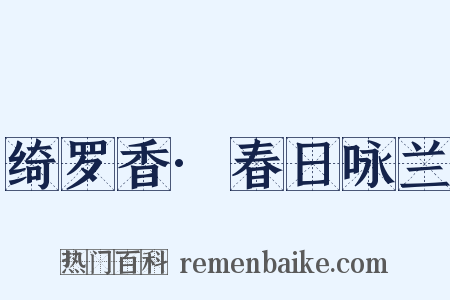 绮罗香·春日咏兰是什么意思的图片